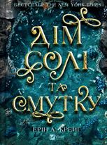 Дім солі та смутку