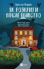 Як розкрити власне вбивство