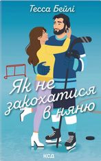 Як не закохатися в няню. Книга 2