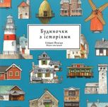 Будиночки з історіями