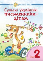 Сучасні українські письменники — дітям. 2 клас