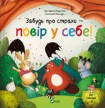 Ліс емоцій. Забудь про страхи — повір у себе! Книга 1