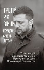 Третій рік війни. Грудень, січень, лютий. Хроніка подій. Промови та звернення Президента України Володимира Зеленського
