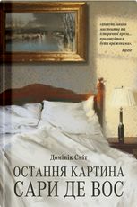 Остання картина Сари де Вос