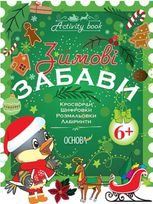 Activity book. Зимові забави. Для дітей від 6 років