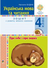 НУШ. Українська мова та читання. Про себе і про інших. Зошит з розвитку звʼязного мовлення. 4 клас