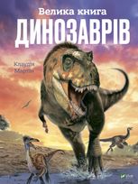 Велика книга динозаврів