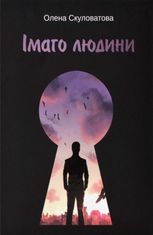 Імаго людини
