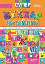 Супербуквар "Читайлик".