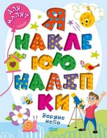 Для малят. Я наклеюю наліпки. Зоряне небо