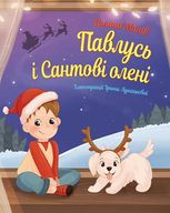 Павлусь і Сантові олені