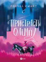 Пристрасті Олімпу. Том 1.