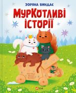 МурКотливі історії