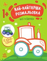 Най-найперша розмальовка. Мої машинки. 1+