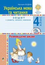 НУШ. Українська мова та читання. Розповідаємо цікаво. Зошит з розвитку звʼязного мовлення. 4 клас