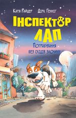 Інспектор Лап. Пограбування без слідів злочину. Книга 6