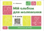 Готуємось до НУШ. Мій альбом для малювання. 5-6 років