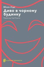 Диво в чорному будинку