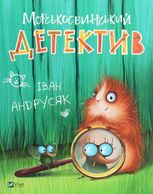 Морськосвинський детектив