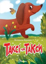 Таксі для такси