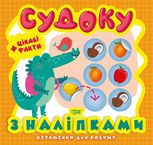 Вітамінки для розуму Судоку. Крокодил. Цікаві факти та наліпки