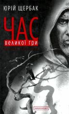 Час Великої Гри. Фантоми 2079 року