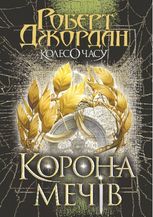 Колесо Часу. Корона Мечів. Книга 7
