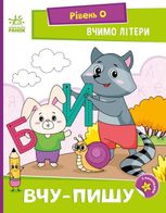 Вчимо літери. Вчу-пишу. Рівень 0