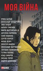 Моя війна