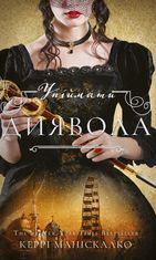 Упіймати диявола. По сліду Джека-Різника. Книга 4