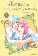 Кохання на кінчиках пальців. Том 4