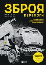Зброя перемоги