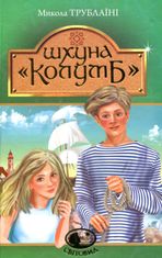 Шхуна "Колумб"