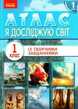 Атлас. Я досліджую світ. 1 клас