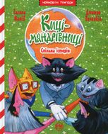 Киці-мандрівниці. Книга 6. Спільна історія