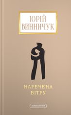 Наречена вітру