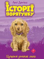 Цуценя уникає лиха. Книга 4