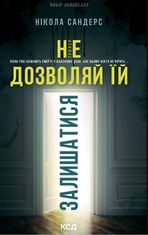 Не дозволяй їй залишатися