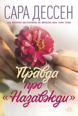 Правда про "Назавжди"