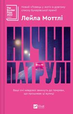 Нічні патрулі