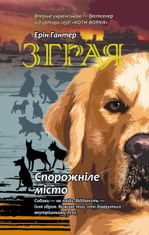 Спорожніле місто. Книга 1