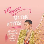 Так тобі й треба, Або чому в стосунках варто обирати себе