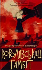 Королівський гамбіт. Роман про стійкість Енергодара
