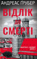 Маартен С. Снейдер. Відлік до смерті. Книга 1
