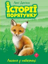 Лисеня у небезпеці. Книга 3