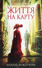 Життя на карту. Київська сищиця