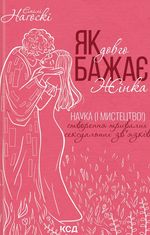 Як довго бажає жінка. Наука (і мистецтво!) створення тривалих сексуальних зв’язків