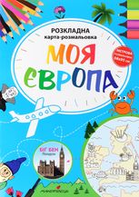 Моя Європа. Розкладна карта-розмальовка