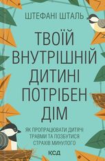 Твоїй внутрішній дитині потрібен дім
