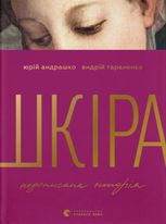 Шкіра. Недописана історія